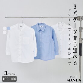 【オケージョン対応】ユニセックス アソート フォーマルシャツ キッズ 子供 男の子 100cm 110cm 120cm 130cm 140cm 150cm pairmanon プチプラ 入園 入学 卒園 卒業 発表会 冠婚葬祭 結婚式 セレモニー ハレの日 選べる シーズンレス お手入れ簡単