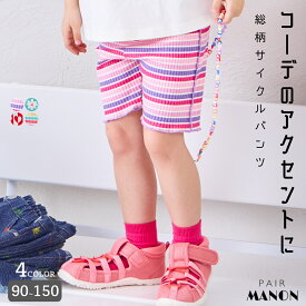 【リブコットン100】ガールズ 配色メローアソート総柄サイクルパンツ 子供 女の子 90cm 100cm 110cm 120cm 130cm 140cm 150cm 春 夏 pairmanon 通園 通学 お出かけ 可愛い デイリー カジュアル アソート柄 虹色 花 ハート ボーダー ペアマノン