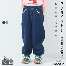 ＼クーポン★／ガールズ レース 裾ゴム カーブデニムパンツ キッズ 子供 女の子 女児 90cm 100cm 110cm 120cm 130cm 140cm 150cm 春 夏 秋 冬 pairmanon 通園 通学 お出かけ ガーリー シーズンレス シンプル 可愛い カジュアル 着心地 おそろい ペアマノン