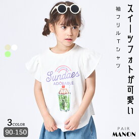 緊急20%OFFクーポン！11日01:59まで★ 【綿100%】ガールズ ガラス風 スイーツフォト 袖フリルTシャツ キッズ服 子供 子ども 女の子 ガール 90cm 100cm 110cm 120cm 130cm 140cm 150cm 春 夏 pairmanon プチプラ 通園 通学 ポップ カラフル ペアマノン