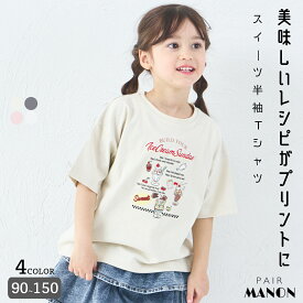 【綿100%】ガールズ スイーツレシピ プリントTシャツ キッズ 子供 女の子 女児 90cm 100cm 110cm 120cm 130cm 140cm 150cm 春 夏 pairmanon 通園 通学 お出かけ ガーリー シンプル 可愛い カジュアル 着心地 配色 通気性 おそろい ペアマノン