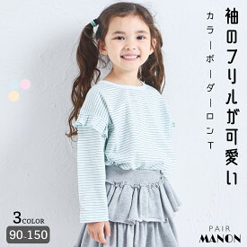 【綿100%】ガールズ 袖フリル カラーボーダーロンT キッズ 子供 ジュニア 女の子 90cm 100cm 110cm 120cm 130cm 140cm 150cm 春 秋 冬 pairmanon ガーリー 着心地 淡色 お洒落 シンプル カジュアル 可愛い プチプラ お出かけ 通園 通学 ペアマノン