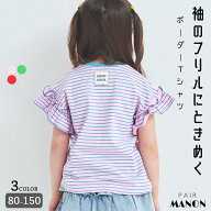 【綿100%】ガールズ アソートフリル ボーダーTシャツ キッズ 子供 女の子 90cm 100cm 110cm 120cm 130cm …