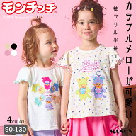 【モンチッチ】ガールズ 袖フリル 配色メロー 半袖プリントTシャツ 子供 キッズ 女の子 90cm 100cm 110cm…