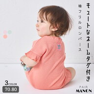 【リンクコーデ】【さらっとワッフル】【ベビー】ネームタグ付き 袖フリルロンパース 赤ちゃん 0歳 1歳 …
