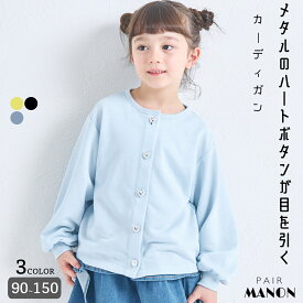 ＼20%OFFクーポン★／【軽やかスウェット】ガールズ きらきらハートボタン カーディガン キッズ 子供 女の子 ジュニア ガールズ 90cm 100cm 110cm 120cm 130cm 140cm 150cm 春 夏 通園 通学 おでかけ 可愛い ガーリー フェミニン きれい 羽織 トレンド ペアマノン