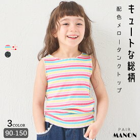 ＼50%OFFクーポン★／【リブコットン100】ガールズ 配色メロー 総柄タンクトップ キッズ 子供 女の子 90cm 100cm 110cm 120cm 130cm 140cm 150cm 春 夏 pairmanon 通園 通学 お出かけ 可愛い デイリー カジュアル 着心地 アソート柄 虹色 花 ハート インナー ペアマノン
