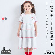 【綿100%】ガールズ メロー ティアード切り替えワンピース キッズ 子供 女の子 90cm 100cm 110cm 120cm 1…