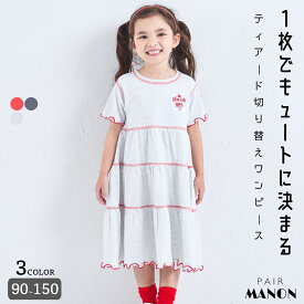 【綿100%】ガールズ メロー ティアード切り替えワンピース キッズ 子供 女の子 90cm 100cm 110cm 120cm 130cm 140cm 150cm 春 夏 pairmanon プチプラ 可愛い デイリー 配色ロゴ おそろい お出かけ おめかし カジュアル ガーリー ペアマノン