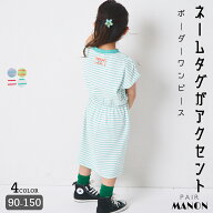【綿100%】ガールズ ネームタグ付き カラーボーダーワンピース キッズ 子供 女の子 90cm 100cm 110cm 120…