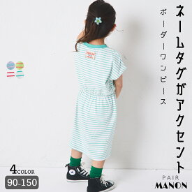 ＼50%OFFクーポン★／【綿100%】ガールズ ネームタグ付き カラーボーダーワンピース キッズ 子供 女の子 90cm 100cm 110cm 120cm 130cm 140cm 150cm pairmanon 春 夏 通園 通学 お出かけ ポップ シンプル ボーダー お洒落 可愛い カジュアル 着心地 おそろい ペアマノン