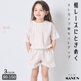 ＼50%OFFクーポン★／【綿100%】ガールズ ストライプ 裾レース 半袖セットアップ キッズ 子供 女の子 90cm 100cm 110cm 120cm 130cm 140cm 150cm 春 夏 pairmanon プチプラ 可愛い 通園 通学 デイリー ガーリー おそろ お出かけ ハーフパンツ ナチュラル ペアマノン