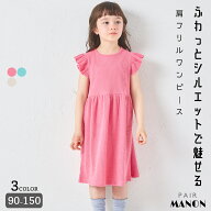 【さらっとワッフル】ガールズ 肩フリル フレアワンピース キッズ 子供 女の子 90cm 100cm 110cm 120cm 1…