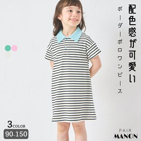 【リンクコーデ】【さらっとワッフル】ガールズ ボーダーポロワンピース キッズ 子供 女の子 90cm 100cm 110cm 120cm 130cm 140cm 150cm 春 夏 pairmanon 通園 通学 お出かけ シンプル 可愛い 配色 カジュアル 着心地 おそろい デイリー ペアマノン