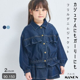 ＼40%OFFクーポン★／ガールズ フリル 裾ゴム デニムジャケット キッズ ジュニア 子供 女の子 90cm 100cm 110cm 120cm 130cm 140cm 150cm 春 秋 冬 pairmanon ガーリー 防寒 羽織 短丈 ブルゾン お洒落 カジュアル 可愛い プチプラ お出かけ 通園 通学 ペアマノン
