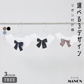 【オケージョン対応】ガールズ リボン付け襟 キッズ 子供 ジュニア 女の子 女児 FREE pairmanon フォーマル 着脱簡単 つけえり 上品 発表会 入園 入学 卒園 卒業 冠婚葬祭 結婚式 式典 選べる セレモニー ガーリー 可愛い 七五三 ハレの日 プチプラ