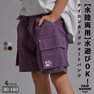 水陸両用 カーゴショートパンツ ナイロン キッズ ジュニア 子ども ボーイズ ガールズ ユニセックス 90cm …