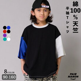 綿100% 無地 半袖 Tシャツ キッズ ジュニア 子ども ボーイズ ガールズ ユニセックス ジュニア 90cm 100cm 110cm 120cm 130cm 140cm 150cm 160cm 春 夏 トレンド プチプラ シンプル 通園 通学 ペアマノンストリート【PAIRMANON STREET】