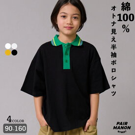 ＼先行販売★／綿100% ポロシャツ 半袖 Tシャツ キッズ ジュニア 子ども ボーイズ ガールズ ユニセックス 90cm 100cm 110cm 120cm 130cm 140cm 150cm 160cm 春 夏 トレンド プチプラ キレイメ シンプル 通学 ペアマノンストリート【PAIRMANON STREET】