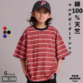 綿100% マルチボーダー 半袖 Tシャツ キッズ ジュニア 子ども ボーイズ ガールズ ユニセックス ジュニア 90cm 100cm 110cm 120cm 130cm 140cm 150cm 160cm 春 夏 トレンド プチプラ シンプル 通園 通学 ペアマノンストリート【PAIRMANON STREET】