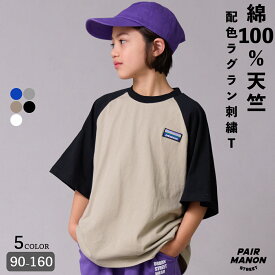 配色 ラグラン ワンポイント刺繍 半袖 Tシャツ 子ども ボーイズ ガールズ ユニセックス ジュニア 90cm 100cm 110cm 120cm 130cm 140cm 150cm 160cm 春 夏 カジュアル シンプル デイリー 通園 通学 ペアマノンストリート【PAIRMANON STREET】
