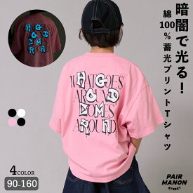 ＼先行販売★／綿100% 蓄光プリント 半袖 Tシャツ キッズ ジュニア 子ども ボーイズ ガールズ ユニセックス ジュニア 90cm 100cm 110cm 120cm 130cm 140cm 150cm 160cm 春 夏 トレンド プチプラ シンプル 通園 通学 ペアマノンストリート【PAIRMANON STREET】