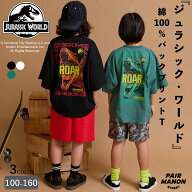 【ジュラシック・ワールド】綿100% バックプリント グラフィック 半袖 Tシャツ キッズ 子ども ボーイズ …