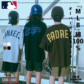 【MLB】綿100% 半袖 Tシャツ オーバーサイズ ドジャース ヤンキース パドレス キッズ 子ども 男の子 女の子 ボーイズ ガールズ ジュニア 100cm 110cm 120cm 130cm 140cm 150cm 160cm 夏 トレンド カジュアル シンプル レジャー【PAIRMANON STREET】