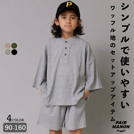 【ワッフル ヘンリーネックセットアップ】Tシャツ ショートパンツ キッズ ボーイズ ガールズ ユニセックス ジュニア 90cm 100cm 110cm 120cm 130cm 140cm 150cm 160cm 春 夏 秋 カジュアル シンプル レイヤード デイリーユース【PAIRMANON STREET】