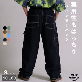 【PAIRMANON STREET】ペインター ワーク パンツ ズボン ユニセックス ガールズ ボーイズ 女の子 男の子 女児 男児 子供 子供服 90cm 100cm 110cm 120cm 130cm 140cm 150cm 160cm 秋 冬 カジュアル シンプル トレンド