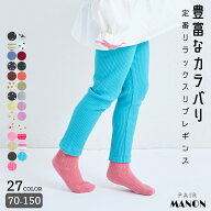 【リブコットン100】ユニセックス 10分丈リブレギンス キッズ服 子供服 こども キッズ ガールズ ボーイズ…