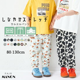 【しなやかストレッチ】ユニセックス 無地 総柄 サルエルパンツ キッズ 子供 女の子 男の子 80cm 90cm 100cm 110cm 120cm 130cm 春 夏 秋 冬 pairmanon シーズンレス 伸縮性 アクティブ 快適 お出かけ カジュアル プチプラ 通園 通学 ペアマノン