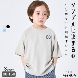 ＼30%OFFクーポン★／【綿100%】ユニセックス ワンポイント刺繍 ベーシック半袖Tシャツ キッズ 子供 女の子 男の子 90cm 100cm 110cm 120cm 130cm 140cm 150cm 春 夏 pairmanon 通園 通学 お出かけ お洒落 シンプル 可愛い カジュアル 配色 おそろい ペアマノン