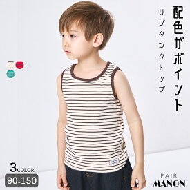 ＼50%OFFクーポン★／ユニセックス ネームタグ付き 配色ボーダー リブタンクトップ キッズ 子供 女の子 男の子 90cm 100cm 110cm 120cm 130cm 140cm 150cm 春 夏 pairmanon 通園 通学 お出かけ ポップ シンプル 可愛い カジュアル 配色 おそろい ペアマノン
