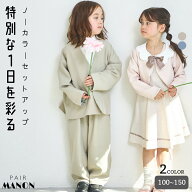 【オケージョン対応】ユニセックス ノーカラーセットアップ キッズ 子供 男の子 女の子 100cm 110cm 120c…