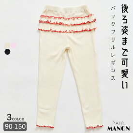 ＼50%OFFクーポン★／【リブコットン100】ガールズ バックフリル テレコ レギンス キッズ 子供服 ジュニア こども 女の子 90cm 100cm 110cm 120cm 130cm 140cm 150cm 春 夏 秋 冬 pairmanon 可愛い シーズンレス 綿100 プチプラ デイリー お出かけ 通園 通学 ペアマノン