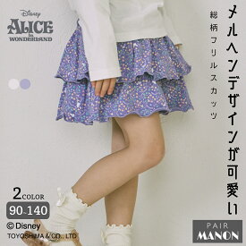 ＼50%OFFクーポン★／【ふしぎの国のアリス】ガールズ 総柄プリント フリルスカッツ 子供 キッズ 女の子 90cm 100cm 110cm 120cm 130cm 140cm pairmanon 春 秋 冬 夏 プチプラ お出かけ 通園 通学 可愛い ガーリー ディズニー キュロット おそろい リンク ペアマノン