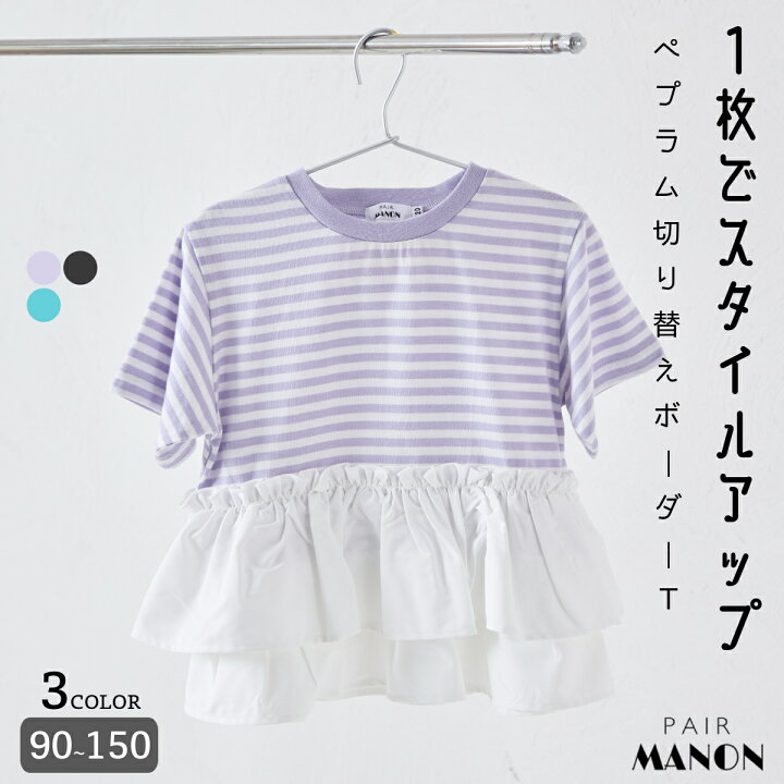 楽天市場】ガールズ ペプラム ドッキング ボーダーTシャツ キッズ 子供 