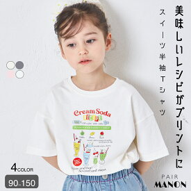 ＼20%OFFクーポン★／【綿100%】ガールズ スイーツレシピ プリントTシャツ キッズ 子供 女の子 女児 90cm 100cm 110cm 120cm 130cm 140cm 150cm 春 夏 pairmanon 通園 通学 お出かけ ガーリー シンプル 可愛い カジュアル 着心地 配色 通気性 おそろい ペアマノン