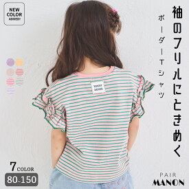 【綿100%】ガールズ アソートフリル ボーダーTシャツ キッズ 子供 女の子 90cm 100cm 110cm 120cm 130cm 140cm 150cm 春 夏 pairmanon 通園 通学 お出かけ ポップ ガーリー 可愛い カジュアル 着心地 配色 カラフル 定番 おそろい ペアマノン