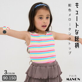 ＼50%OFFクーポン★／【リブコットン100】ガールズ 配色メロー 総柄タンクトップ キッズ 子供 女の子 90cm 100cm 110cm 120cm 130cm 140cm 150cm 春 夏 pairmanon 通園 通学 お出かけ 可愛い デイリー カジュアル 着心地 アソート柄 虹色 花 ハート インナー ペアマノン