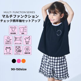 ＼50%OFFクーポン★／【マルチファンクション】【水陸両用】ガールズ チェック柄 半袖セットアップ 子供 女の子 90cm 100cm 110cm 120cm 130cm 140cm 150cm 春 夏 pairmanon 通園 通学 お出かけ シンプル 可愛い お洒落 多機能 カジュアル おそろい ペアマノン
