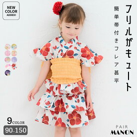 【簡単着付け】ガールズ フリル フレア甚平 簡単帯セット キッズ 子供 女の子 90cm 100cm 110cm 120cm 130cm 140cm 150cm 春 夏 秋 祭り 花火 イベント 盆踊り 和装 和柄 簡単 ナチュラル ファンシー シンプル おでかけ お揃い セット ペアマノン