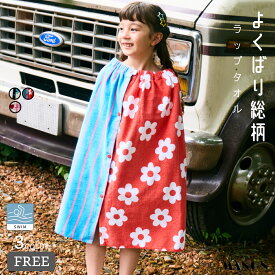 【綿100%】よくばり総柄 ラップタオル キッズ服 子供服 こども キッズ ボーイズ ガールズ ユニセックス 男の子 女の子 FREE 春 夏 pairmanon プチプラ プール 小学校 幼稚園 保育園 お着替え 水泳 海 川 水遊び おしゃれ レジャー ペアマノン