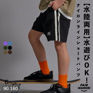 水陸両用 ショートパンツ ナイロン サイドライン キッズ ジュニア 子ども ボーイズ ガールズ ユニセック…