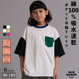 綿100% 吸水速乾 遮熱 シンプル ポケット 半袖 Tシャツ キッズ ジュニア 子ども ボーイズ ガールズ ユニセックス 90cm 100cm 110cm 120cm 130cm 140cm 150cm 160cm 夏 トレンド プチプラ 通園 通学 ペアマノンストリート【PAIRMANON STREET】