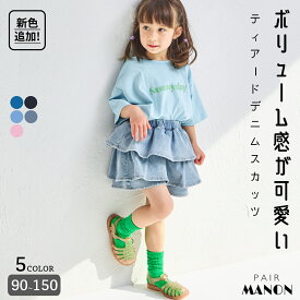 ＼ランキング1位獲得／ガールズ ティアード デニムスカッツ キッズ 子供服 ジュニア こども キッズ 女の子 女児 90cm 100cm 110cm 120cm 130cm 140cm 150cm 春 夏 秋 冬 pairmanon プチプラ おしゃれ アクティブ お出かけ 通園 通学 可愛い キュロット ペアマノン