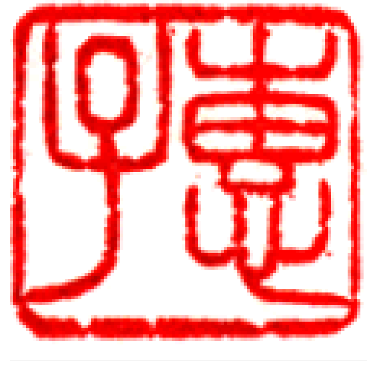 遊印、印材、篆刻、落款印、書道 追加分 落款印、遊印 書道 書家・篆刻家 翔柳（しょうりゅう