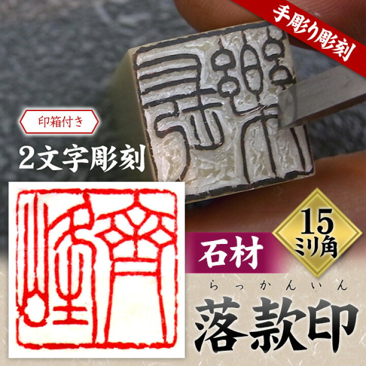 楽天市場】落款印 石材15ミリ角 2文字彫刻 篆刻 遊印 書道 らっかん 