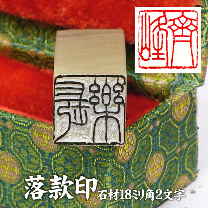 楽天市場】落款印 石材18ミリ角2文字彫刻 本格派の落款印 篆刻 遊印 